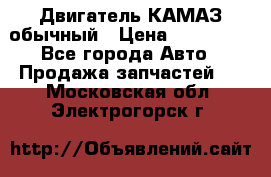 Двигатель КАМАЗ обычный › Цена ­ 128 000 - Все города Авто » Продажа запчастей   . Московская обл.,Электрогорск г.